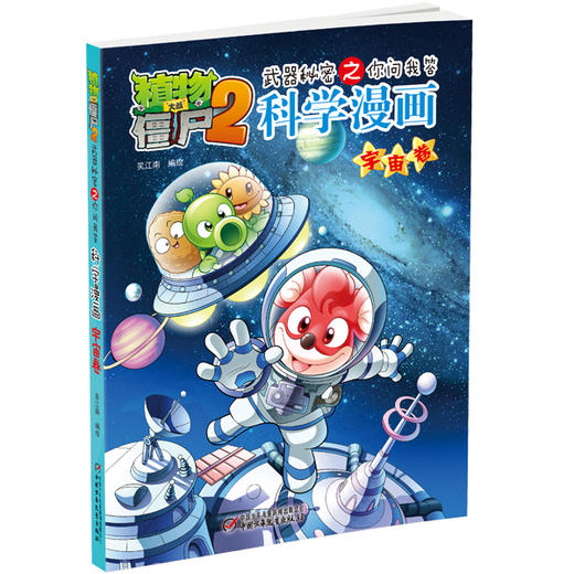 植物大战僵尸2武器秘密之你问我答科学漫画·宇宙卷 适读年龄6-15岁 商品图2