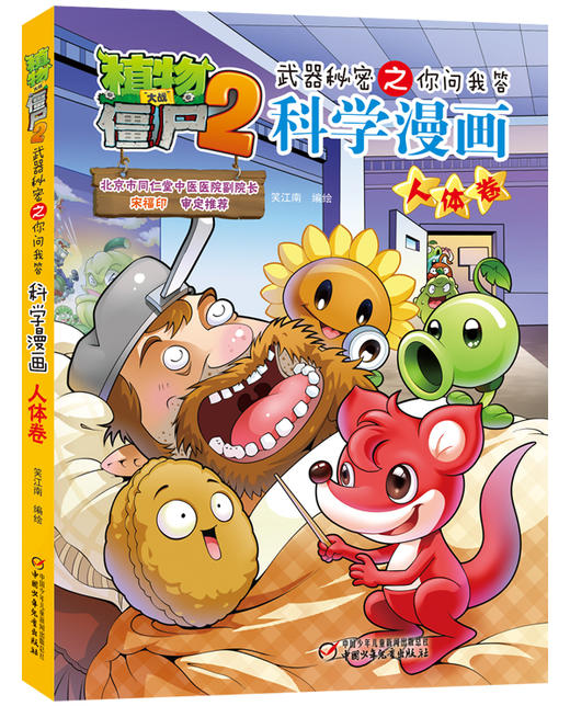 植物大战僵尸2武器秘密之你问我答科学漫画·人体卷 适读年龄6-15岁 商品图0