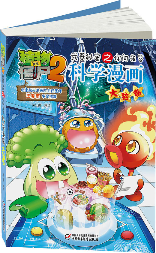 植物大战僵尸2武器秘密之你问我答科学漫画•大脑卷 适读年龄6-15岁 商品图2