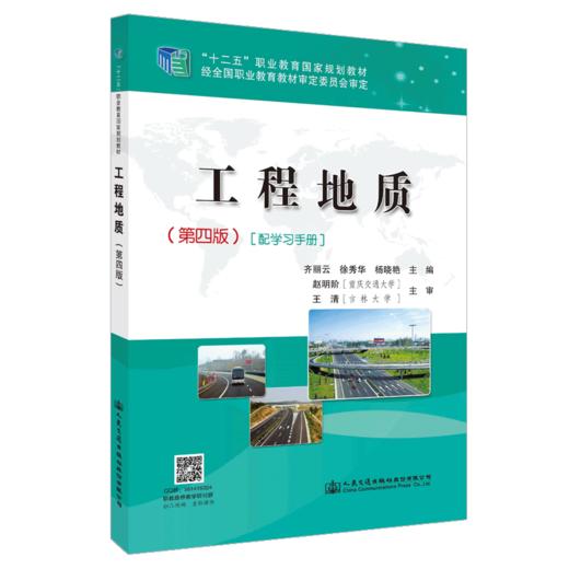 00正版现货 工程地质（第四版）配学习手册 十二五职业教育国家规划教材 地质 地质勘查 地质学 职业教材 人民交通出版社 商品图4