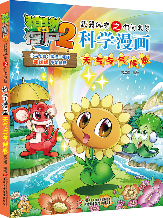 植物大战僵尸2武器秘密之你问我答科学漫画天气与气候卷 适读年龄6-15岁 商品图0