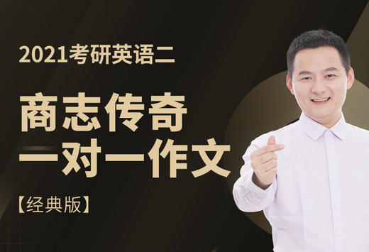 2021考研英语二商志传奇一对一作文【经典版】