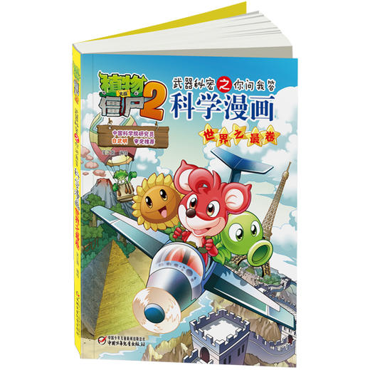 植物大战僵尸2武器秘密之你问我答科学漫画·世界之最卷 适读年龄6-15岁 商品图2