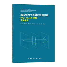 城市综合交通体系规划标准GB/T 51328-2018实施指南