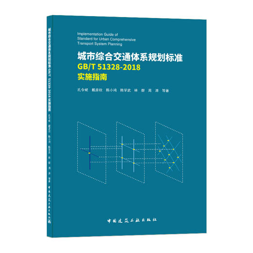 城市综合交通体系规划标准GB/T 51328-2018实施指南 商品图0