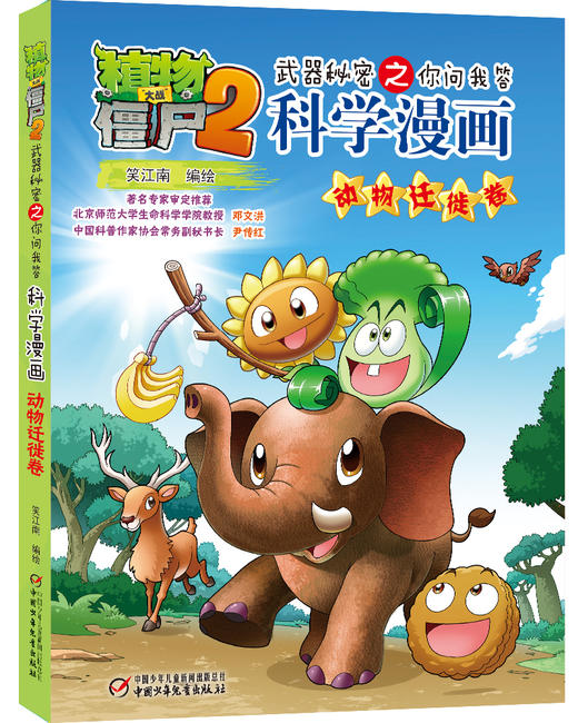 植物大战僵尸2武器秘密之你问我答科学漫画·动物迁徙卷 适读年龄6-15岁 商品图0
