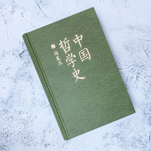 中国哲学史（冯友兰 精装典藏）赠送思维导图 商品图3