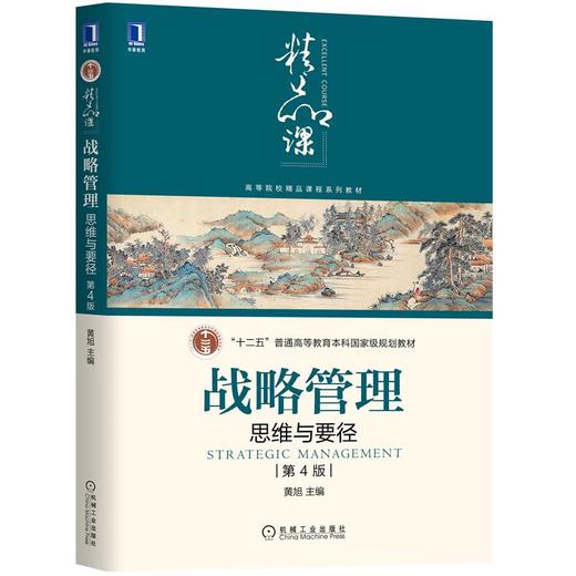 战略管理：思维与要径 第4版 商品图0