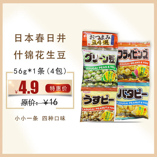 保质期至21年1月9日，日本春日井什锦花生豆4连包 56g 商品图0