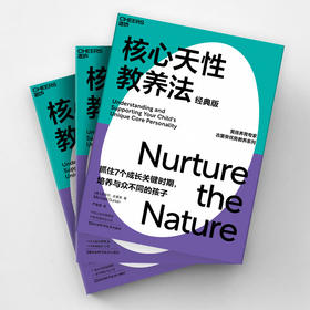 湛庐┃核心天性教养法