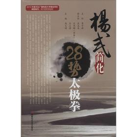 杨式简化28势太极拳