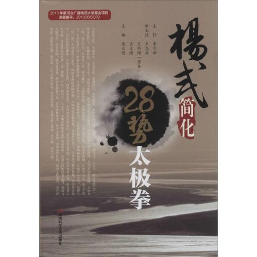 杨式简化28势太极拳 商品图0