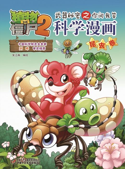 植物大战僵尸2武器秘密之你问我答科学漫画·昆虫卷 适读年龄6-15岁 商品图3