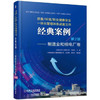 质量/环境/职业健康安全一体化管理体系成套文件经典案例：制造业和核电厂卷（第2版）（SS） 商品缩略图0