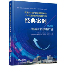 质量/环境/职业健康安全一体化管理体系成套文件经典案例：制造业和核电厂卷（第2版）（SS）