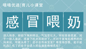 哺乳期感冒喂奶