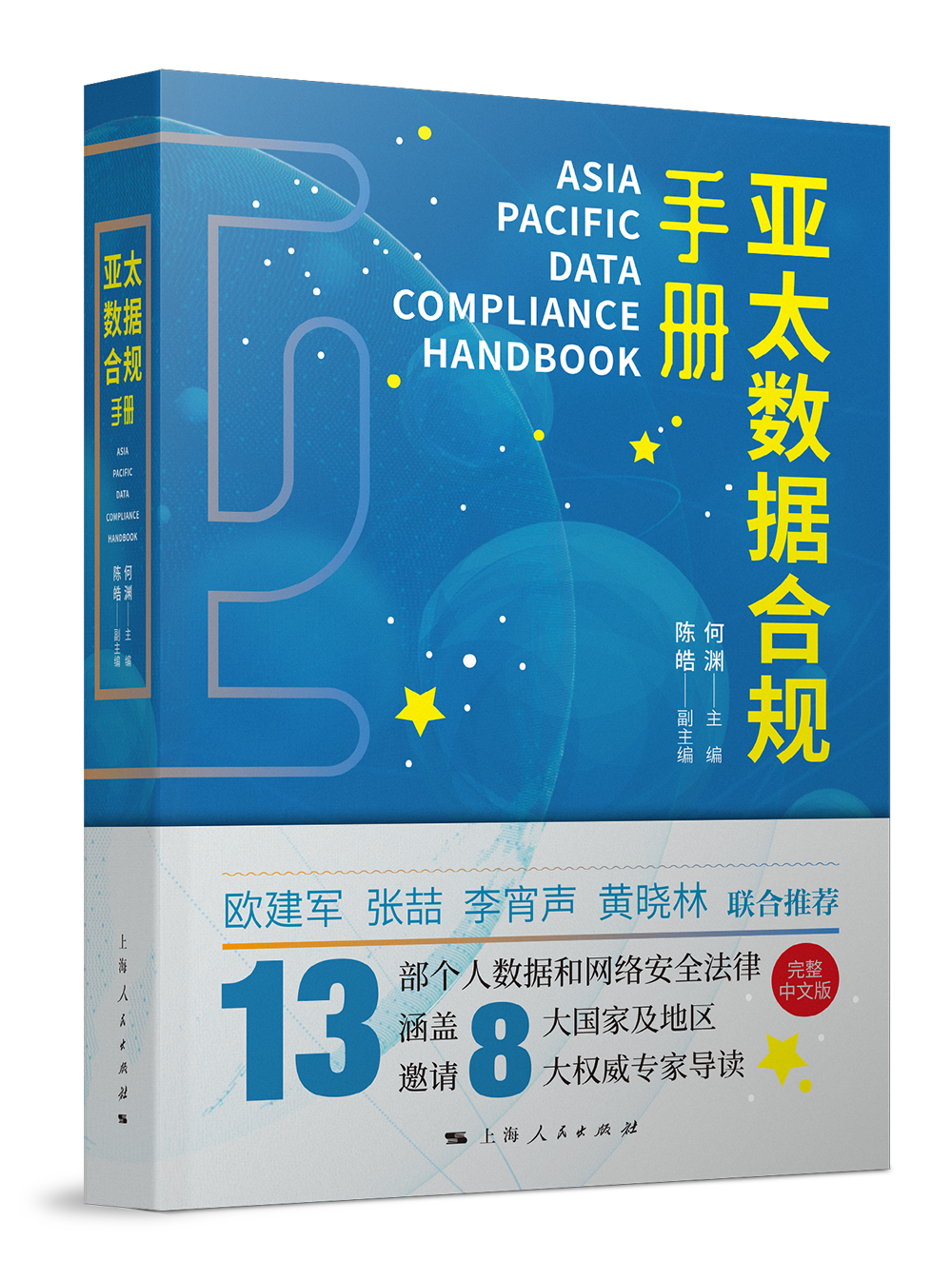 亚太数据合规手册
