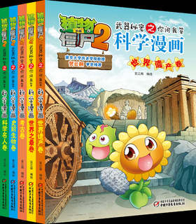 植物大战僵尸2武器秘密之你问我答科学漫画·文明密码系列（全5册）适读年龄6-15岁