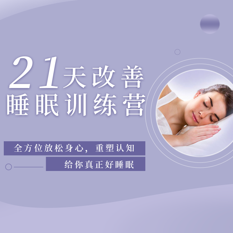 21天改善睡眠训练营|2期