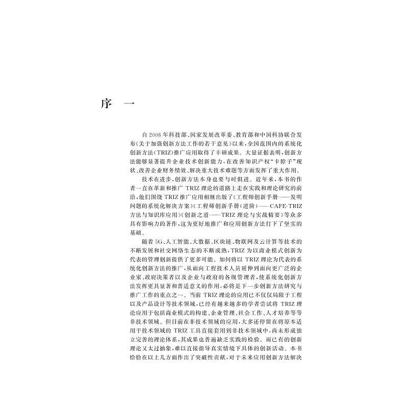试读PDF-9787308204835(1-1)-管理创新手册:管理问题的系统化解决方案_002.jpg