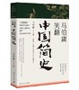 马伯庸笑翻中国简史 商品缩略图0