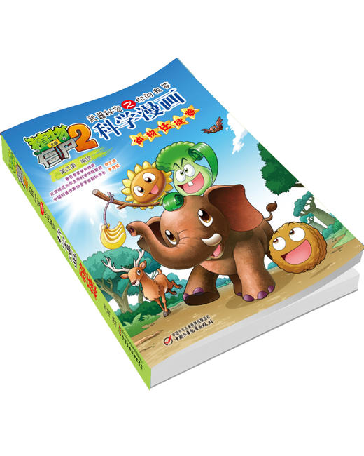 植物大战僵尸2武器秘密之你问我答科学漫画·动物迁徙卷 适读年龄6-15岁 商品图3