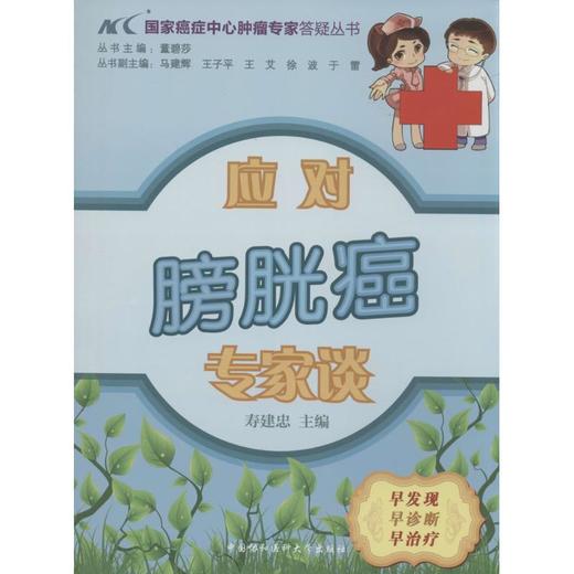 应对膀胱癌专家谈 商品图0