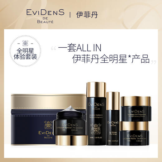 evidens伊菲丹明星旅行套组