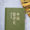 中国哲学史（冯友兰 精装典藏）赠送思维导图 商品缩略图4