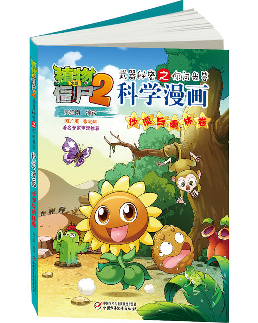 植物大战僵尸2武器秘密之你问我答科学漫画·沙漠与雨林卷  适读年龄6-15岁 商品图1