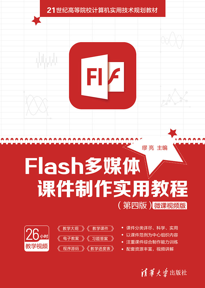 Flash多媒体课件制作实用教程（第四版）