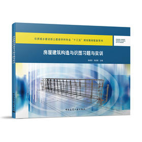 房屋建筑构造与识图习题与实训