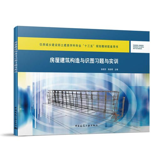 房屋建筑构造与识图习题与实训 商品图0