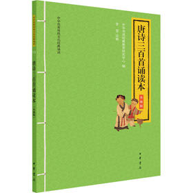 唐诗三百首诵读本 升级版