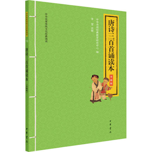 唐诗三百首诵读本 升级版 商品图0