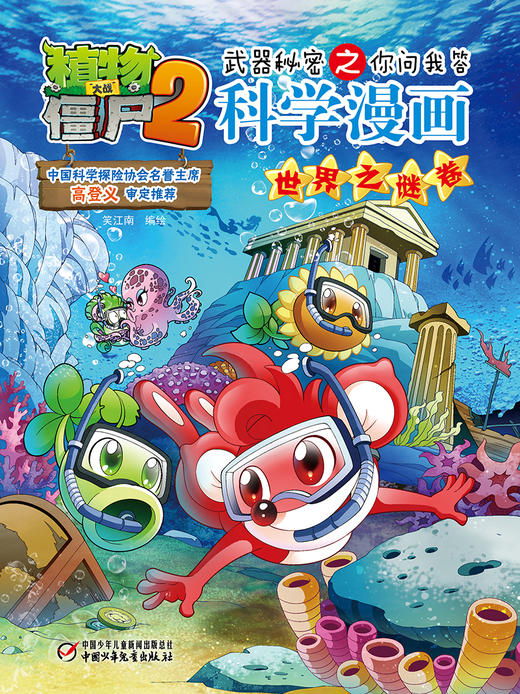 植物大战僵尸2武器秘密之你问我答科学漫画•世界之谜卷 适读年龄6-15岁 商品图4