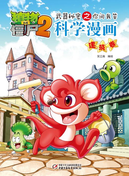 植物大战僵尸2武器秘密之你问我答科学漫画 建筑卷 适读年龄6-15岁 商品图1