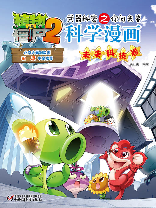 植物大战僵尸2武器秘密之你问我答科学漫画•未来科技卷 适读年龄6-15岁 商品图4