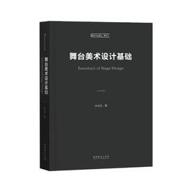 舞台美术设计基础