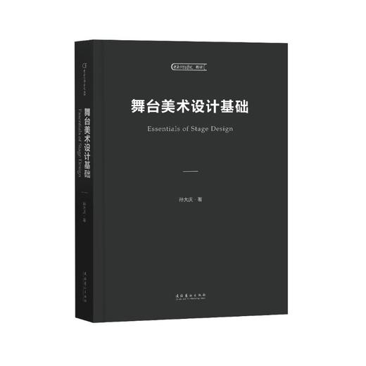 舞台美术设计基础 商品图0