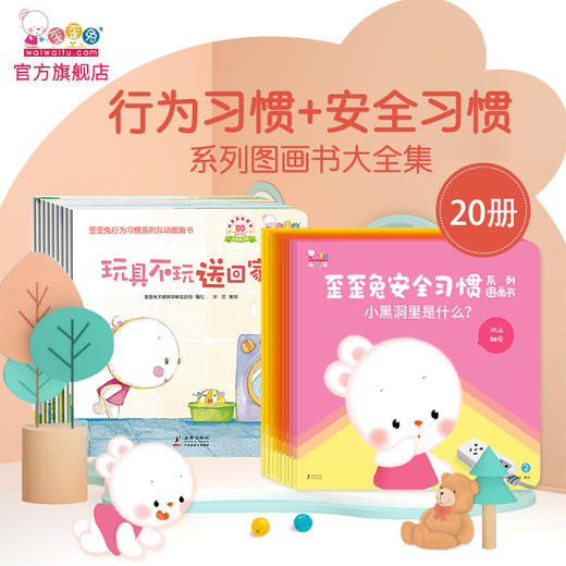 歪歪兔系列绘本行为习惯+安全习惯启蒙早教图画书婴幼儿童自我保护0-1-2-3岁宝宝好独立性培养情商家庭安全常识幼儿安全教育畅销书 童书绘本 商品图0