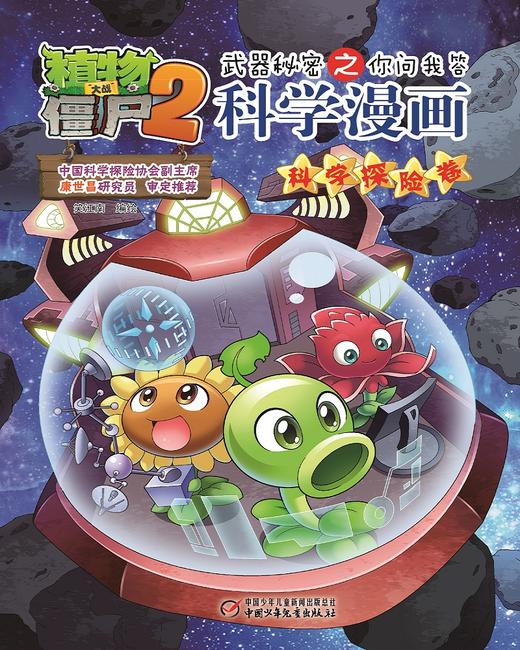 植物大战僵尸2武器秘密之你问我答科学漫画·科学探险卷 适读年龄6-15岁 商品图4