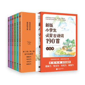 《新版小学生必背古诗词190首》（全6册）| 标准版&礼盒版  600分钟音频讲解 800分  钟视频示范 诗书同练