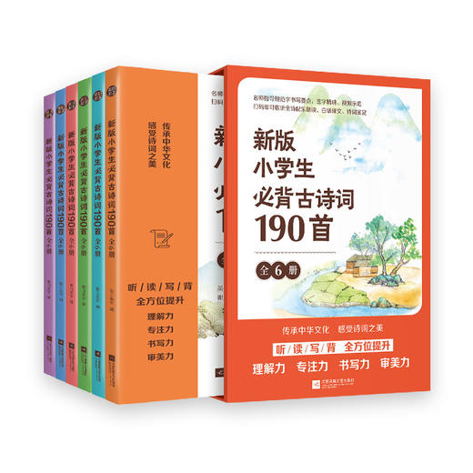 《新版小学生必背古诗词190首》（全6册）| 标准版&礼盒版  600分钟音频讲解 800分  钟视频示范 诗书同练 商品图0