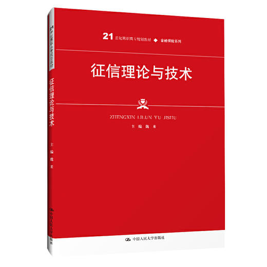 征信理论与技术（21世纪高职高专规划教材·金融保险系列；普通高等职业教育“十三五”规划教材） 商品图0
