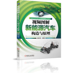 视频图解新能源汽车构造与原理