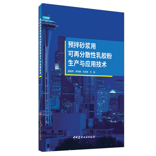 【新书 正版现货】预拌砂浆用可再分散性乳胶粉生产与应用技术 滕朝晖等编 中国建材工业出版社 商品图0