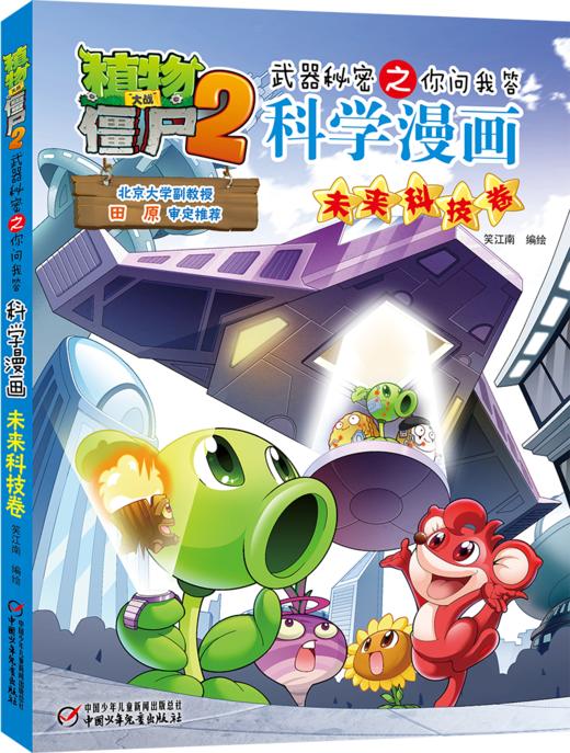 植物大战僵尸2武器秘密之你问我答科学漫画•未来科技卷 适读年龄6-15岁 商品图0