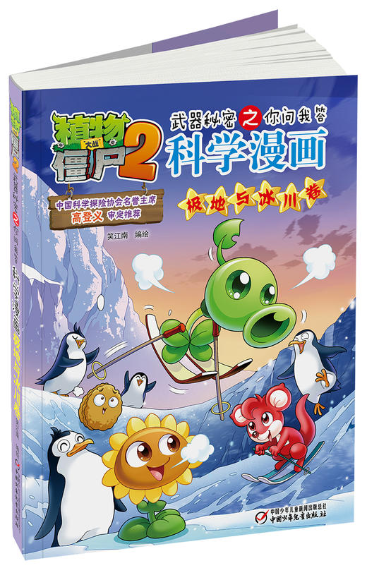 植物大战僵尸2武器秘密之你问我答科学漫画•极地冰川卷 适读年龄6-15岁 商品图2