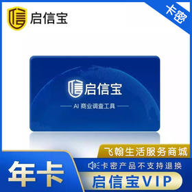启信宝VIP年卡兑换码 12个月启信宝会员 自动发货
